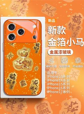 马年手机壳适用iPhone17promax橙色苹果16plus创意15pro金箔小马14发财暴富13promax新年12mini男11女xs玻璃