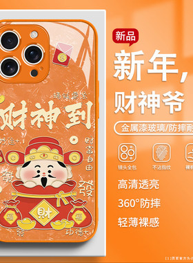 适用苹果17promax手机保护壳财神爷iPhone16橙色15pro新年款2026马年14喜庆13本命年12过年11玻璃x高级感xr保
