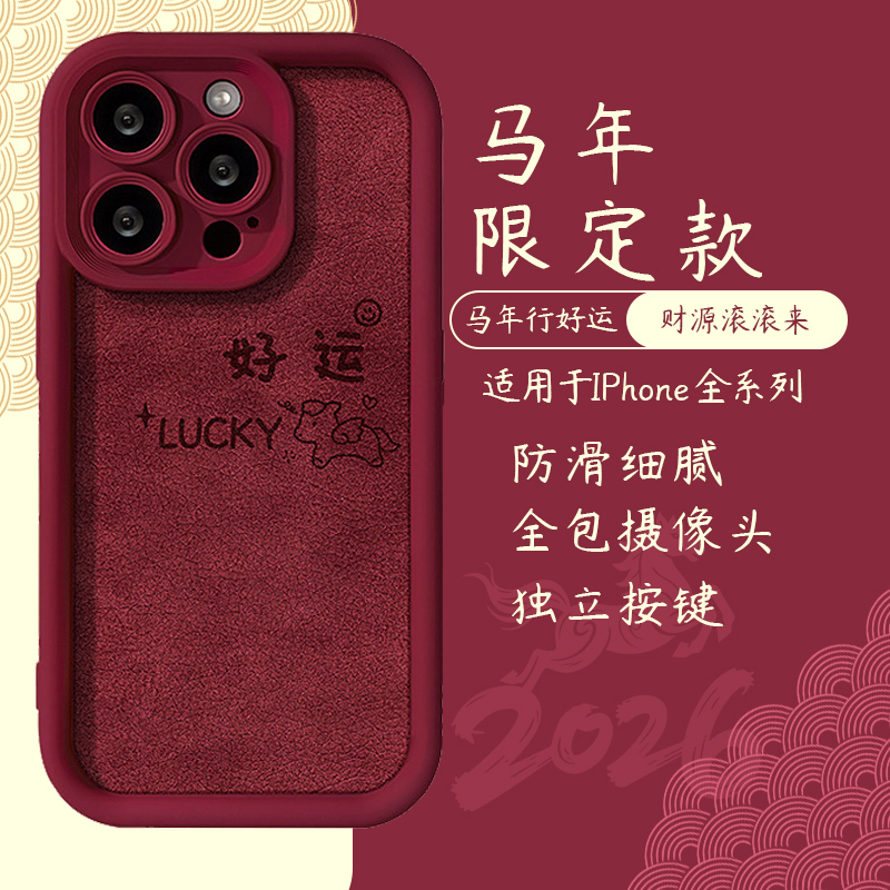 发财好运小马适用苹果17promax手机壳红色16pro全包防摔iPhone15新年14plus女款13pm挂绳磨砂羊皮12高级感11
