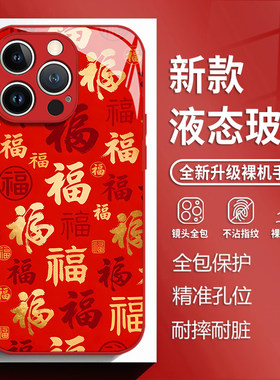 百福图适用苹果17手机壳iphone16promax红色15新年14plus过年13mini玻璃12新款11喜庆x马年8福字xr男xs女7/se