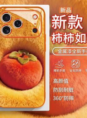 适用柿柿顺心苹果17毛绒手机壳秋冬iphone16promax橙色15plus软萌14暖色13/12招财11好运xs高颜xr柿柿兴旺8p