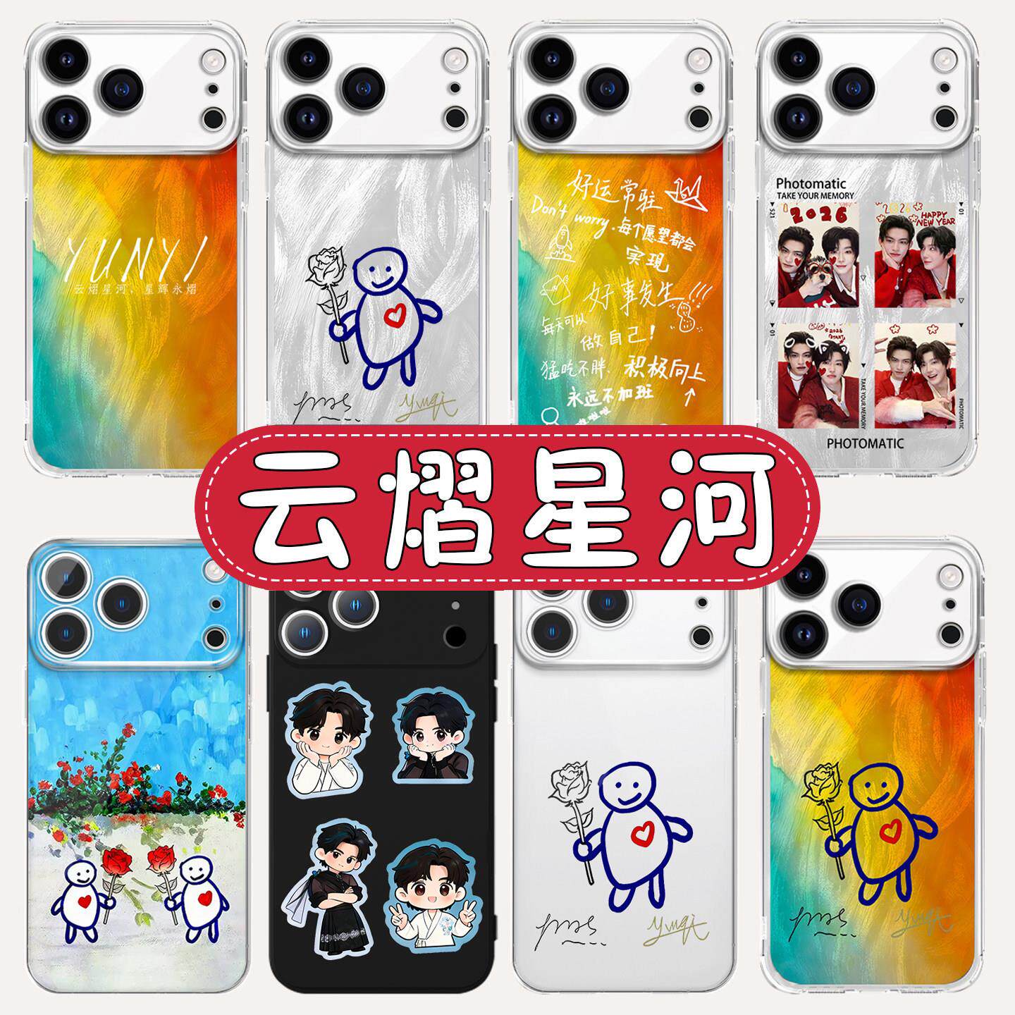 云熠星河手机保护壳苹果17promax华为vivo云旗郝熠然iPhone16pro小米99普普OPPO吾岸同款周边p应援色小人适配