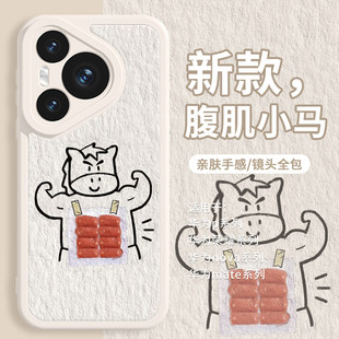适用华为mate80手机保护壳线条腹肌小马pura70pro新款nova15马年荣耀500搞怪400趣味300油画风x70小众magic8