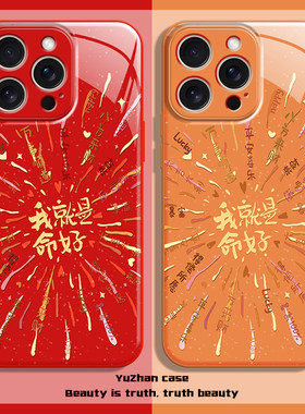 我就是命好适用苹果17ProMax手机壳iPhone16Pro烟花15Plus新年14喜庆13红色12全包11高级感air水凝壳新款马年