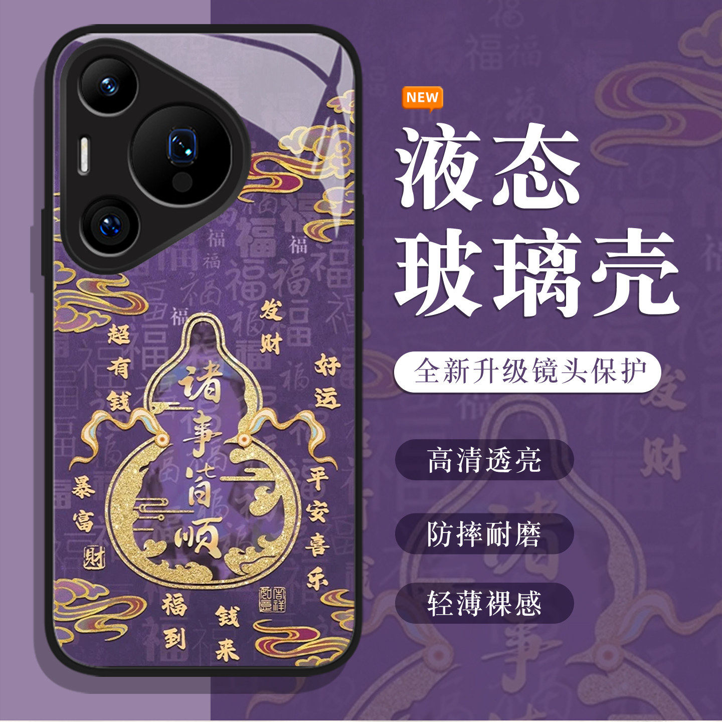 诸事皆顺手机壳适用于华为pura80pro国风mate60新款p70新中式p50p40nova15紫色p60液态玻璃p30/14葫芦13/12套