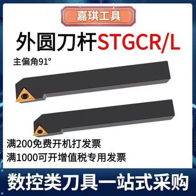 91度数控车刀外圆刀杆STGCR/STGCL1212H09//1616H11//2020K16/252