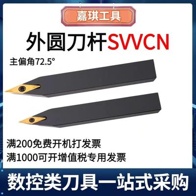 72.5度数控车刀外圆刀杆SVVCN1212H11/1616H16/2020K16/2525M16/3