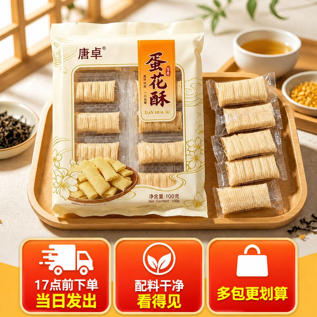 厦门蛋花酥特产花生酥夹心蛋卷中式糕点休闲零食下午茶配美味点心