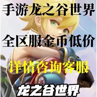 手游龙之谷世界金币神圣天堂普雷利镇繁荣之城制裁之锤全区游戏币