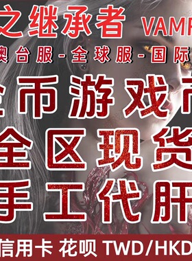 血之继承者VAMPIR吸血鬼钻石/游戏币/国际服台服韩服【现货秒发】