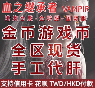 血之继承者VAMPIR吸血鬼钻石/游戏币/国际服台服韩服【现货秒发】