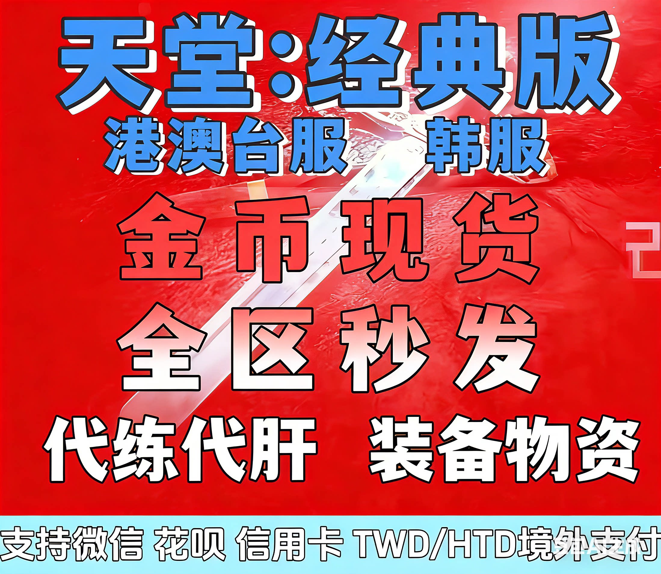 天堂：经典版游戏币/金币/全区【现货秒发】