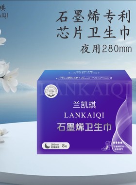 兰凯琪石墨烯卫生巾夜用280mm高端柔棉丝滑透气防漏干爽快速吸收