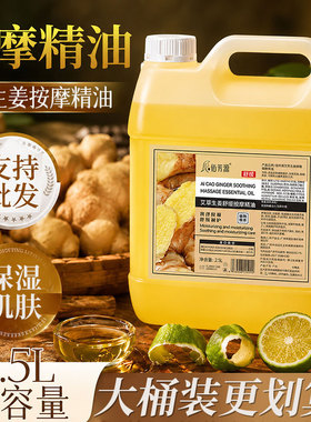 大桶装艾草生姜精油美容院足浴店专用按摩推背刮痧肩颈润肤油批发