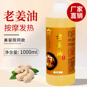老姜油按摩精油美容院刮痧全身通经络发热推拿按摩油身体生姜专用