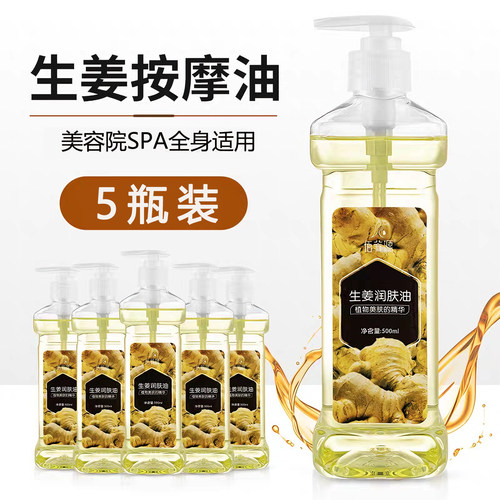 润肤油发热刮痧生姜精油按摩油