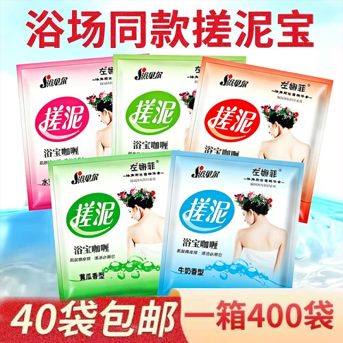 浴贝尔搓澡泥浴场袋装搓泥宝