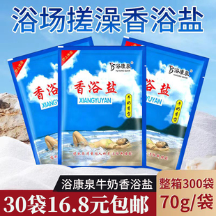 70克浴康泉浴盐奶浴盐牛奶香浴盐浴场用品洗浴擦背盐沐浴搓澡盐奶
