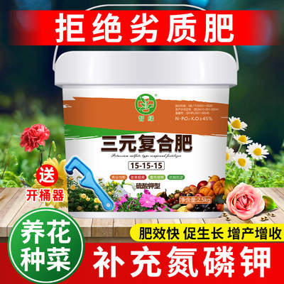 三元复合肥 蔬菜农用养花种菜氮磷钾花肥料果树木盆栽家用通用型