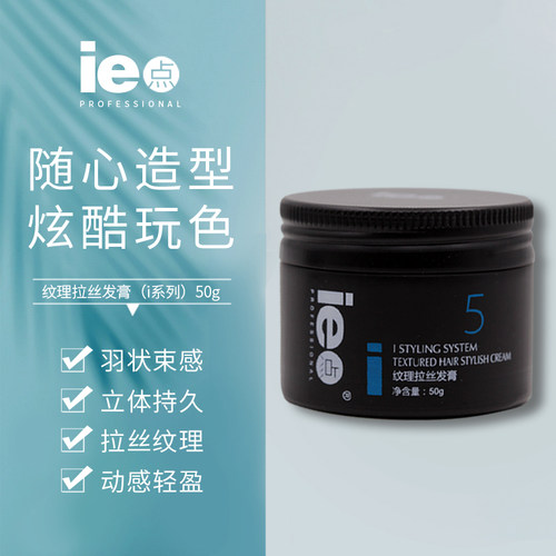 系列ie点拉丝长久定型50g发膏
