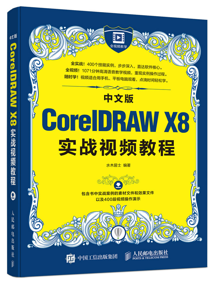 ÖÐÎİæCorelDRAW X8ʵսÊÓÆµ½Ì³Ì CDR X8Èí¼þÊÓÆµ½Ì³ÌÊé¼® cdr x8Æ½Ãæ¹ã¸æÍ¼ÏñͼÐÎÉè¼Æ²Ù×÷»ù´¡½Ì³Ì CDR X8ÍêÈ«×Ôѧ½Ì³ÌÈëÃÅh8c