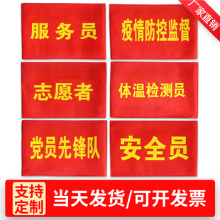 红袖套袖章订做安全员袖标定制志愿者执勤值勤疫情防控护林员定做