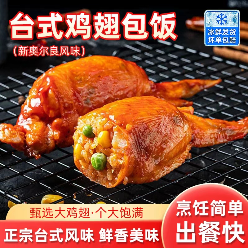 奥尔良鸡翅包饭油炸烧烤商用食材