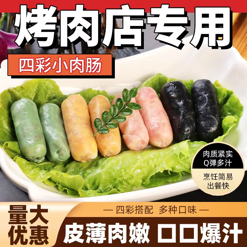 韩式小烤肠风干肠四色香肠芥末豪大根烤肉肠韩式四彩麻辣商用批发