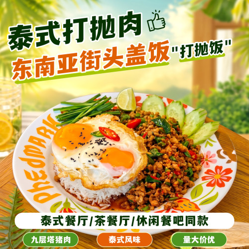 泰式打抛肉九层塔猪肉打抛饭炒酱泰式高端预制菜冷冻商用半成品