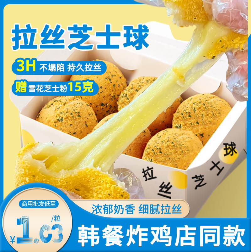 蓝达士韩式拉丝芝士球批发爆浆芝士球商用半成品网红炸鸡店同品质