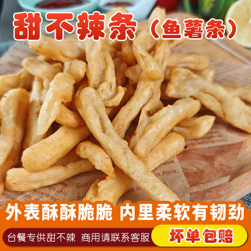 台式甜不辣鱼薯条商用冷冻半成品
