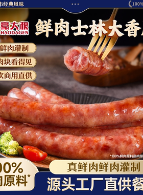 士林大香肠台湾香肠猪肉士林烤肠鲜肉肠夜市小吃商用批发