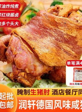 德国风味咸猪手咸猪肘德式猪蹄酒店餐厅商用上海咸蹄膀半成品批发