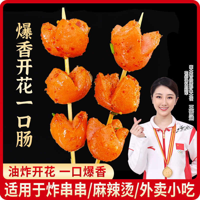 爆香开花一口肠喜姐炸串半成品餐饮商用油炸开花烧烤串串半成品批