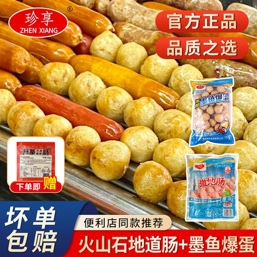 珍享墨鱼爆蛋地道烤肠便利店同款