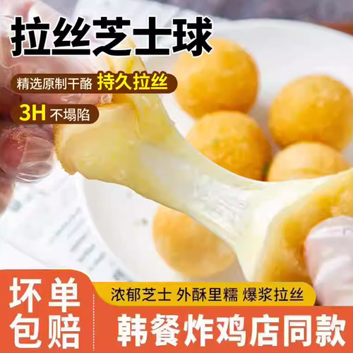 韩式拉丝芝士球商用炸鸡店半成品
