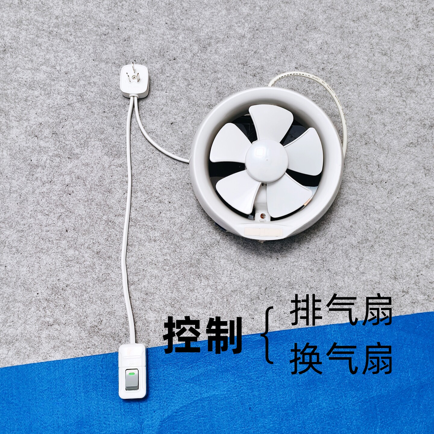 换气扇加装控制开关排气扇风扇抽风机改造移动带线开关油烟机插头