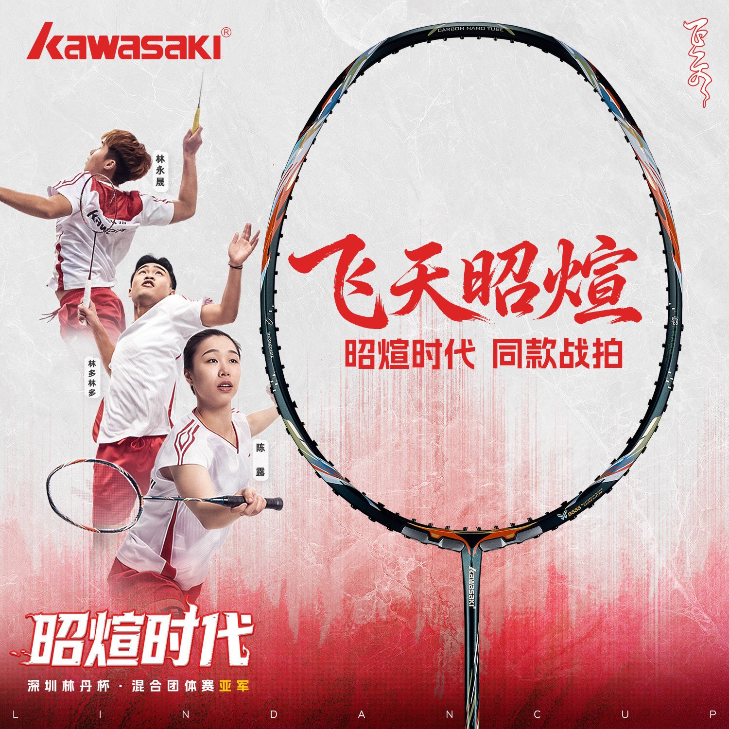 川崎飞天昭煊羽毛球拍爆音进攻碳素纤维超轻专业林丹杯亚军同款
