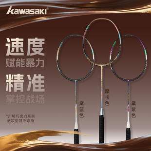 kawasaki/川崎巧克力Ultra全碳素羽毛球拍正品专业进攻型羽拍