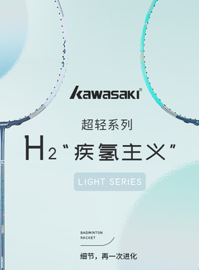 川崎羽毛球拍全碳素纤维超轻专业进攻型72克疾氢主义H2正品旗舰店