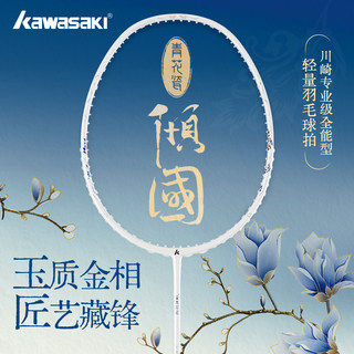 kawasaki川崎羽毛球拍新款成人单拍全碳素超轻专业5U青花瓷倾国