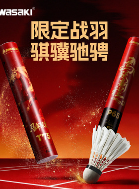 kawasaki川崎羽毛球训练P65专业比赛稳定飞行耐打T75马年新年限定