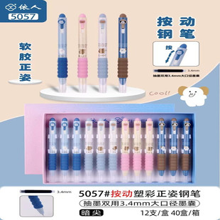 依人5057M按动塑彩小尖练字钢笔三四年级初学者奖品礼物笔12支批