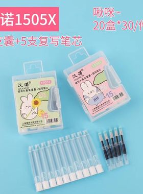 汉诺1505X盒装魔笔白色墨囊10支+5支复写笔芯组合学生奖品文具礼