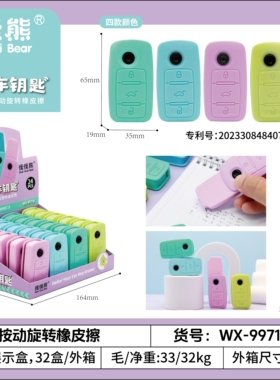 怪怪熊99718按动旋转车钥匙橡皮擦儿童小学生节日奖品文具店批