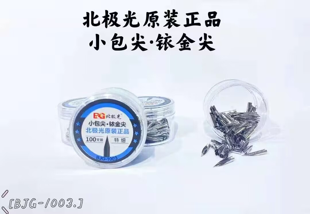 北极光1003特细小尖按动钢笔配套