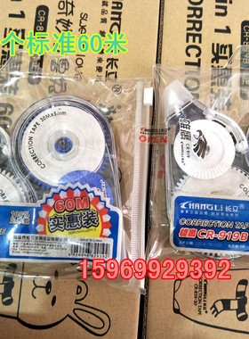 长立919B实惠装大容量袋装60米足米数修正涂改带改正带学生办公型