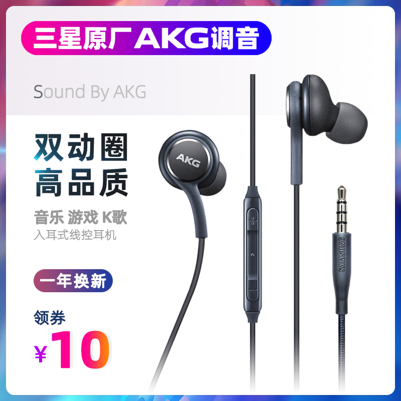 三星原装AKG调音S10线控麦克风K歌S8/S9/Note9游戏音乐入耳式耳机-封面