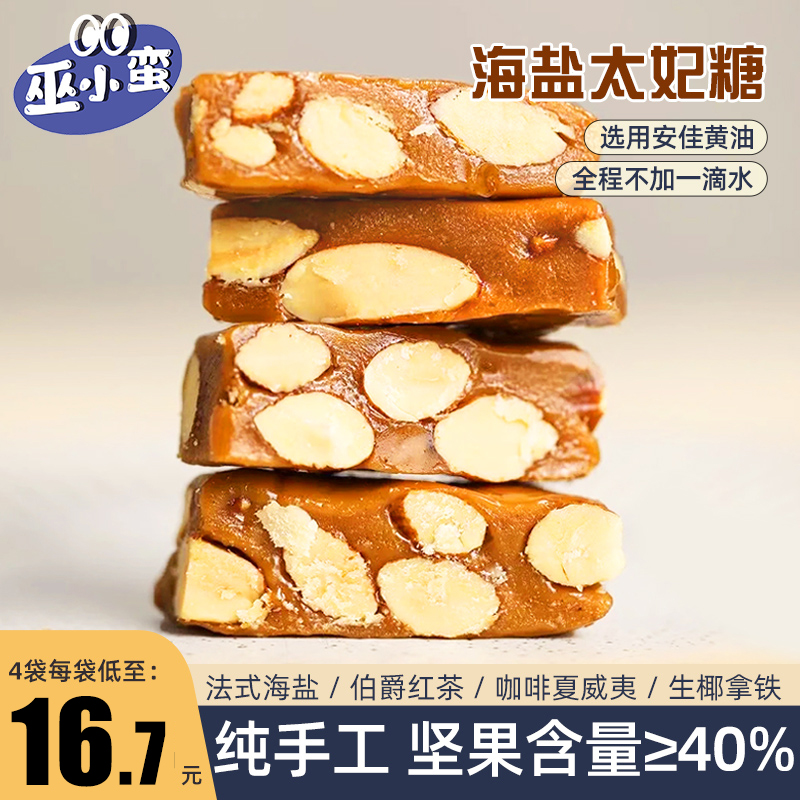 海盐巴旦木太妃糖4口味适合分享