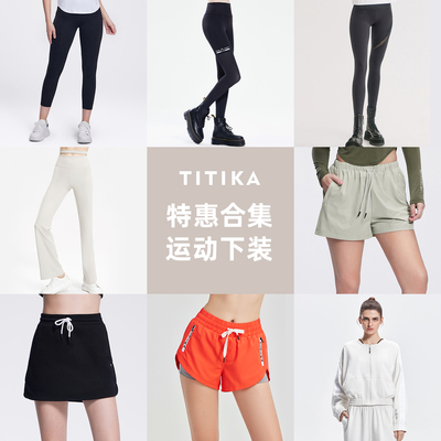 TITIKA品牌特惠合集下装系列健身瑜伽运动长裤短裤半裙人气精选